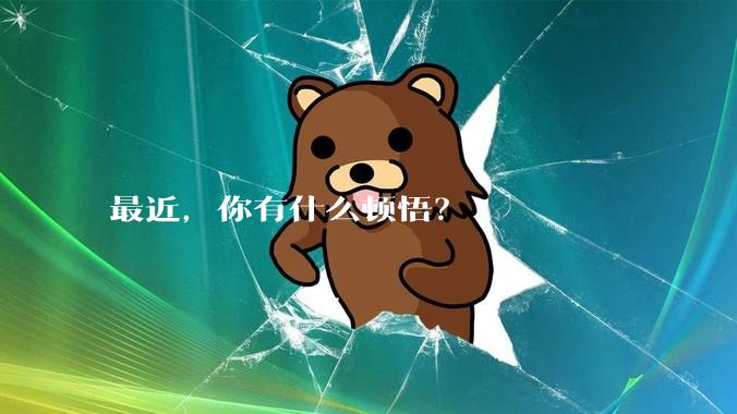 最近，你有什么顿悟？