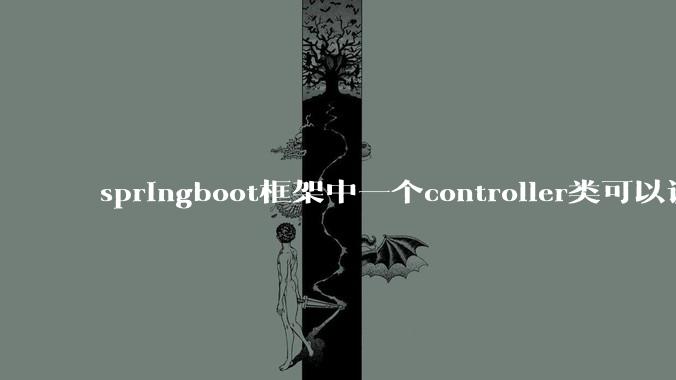 springboot框架中一个controller类可以调用多个service类吗？