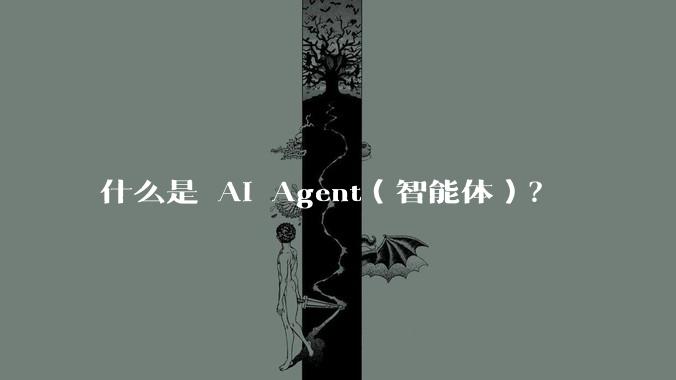 什么是 AI Agent（智能体）？