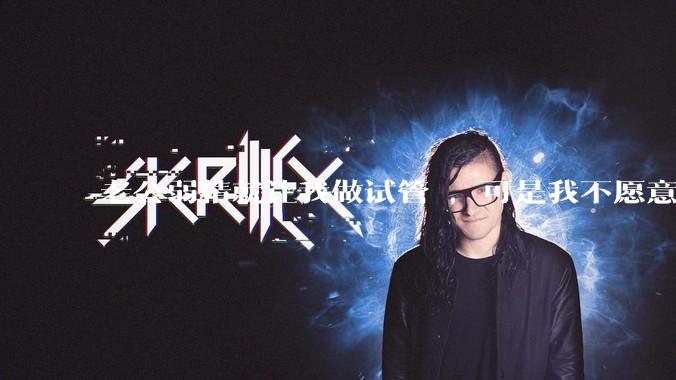 老公弱精就让我做试管 ，可是我不愿意怎么办?