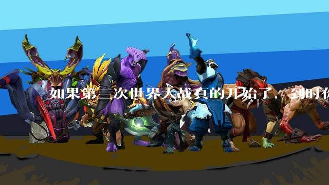 如果第三次世界大战真的开始了，到时你最想做的是什么？