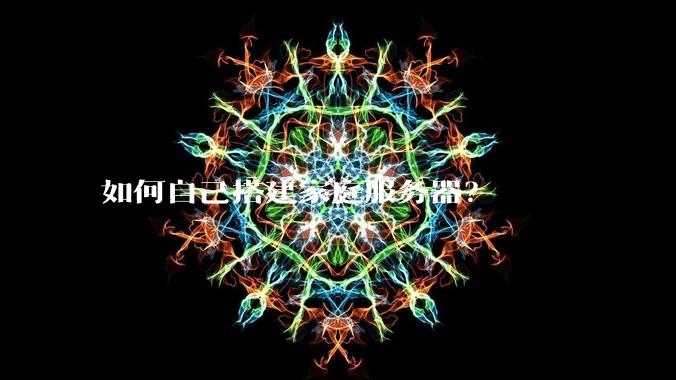 如何自己搭建家庭服务器？
