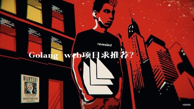 Golang web项目求推荐？