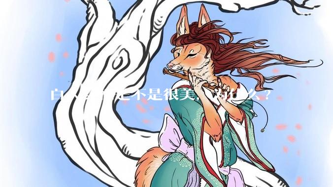 白人女性是不是很美，为什么?