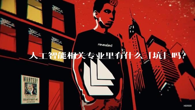 人工智能相关专业里有什么「坑」吗？